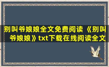 别叫爷娘娘全文免费阅读 《别叫爷娘娘》txt下载在线阅读全文,求百度网盘云资源